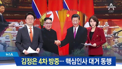 김정은 4차 방중…김여정 포함 핵심인사 대거 동행
