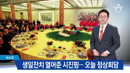 김정은 생일잔치 열어준 시진핑…정상회담 뒤 만찬