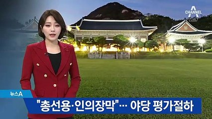靑 참모진 개편에…野 “총선용·인의장막” 평가 절하