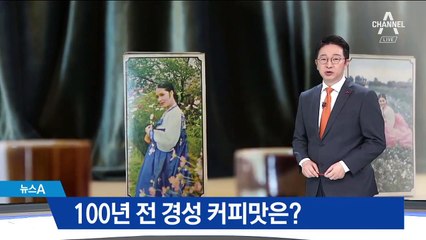 100년 전 맛 그대로…‘경성 커피’ 맛보고 가세요