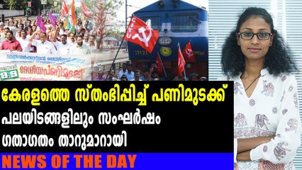 കേരളത്തെ സ്തംഭിപ്പിച്ച് ദേശീയ പണിമുടക്ക് | News Of The Day | Oneindia Malayalam