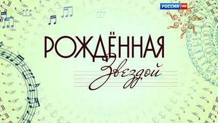 Рождённая звездой - 1 серия (2015) HD смотреть онлайн