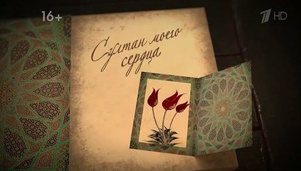 Султан моего сердца - 2 серия (2018) смотреть онлайн