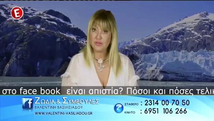 Απιστία & Facebook - Ζώδια & Συμβουλές με τη Βαλεντίνη Βασιλειάδου
