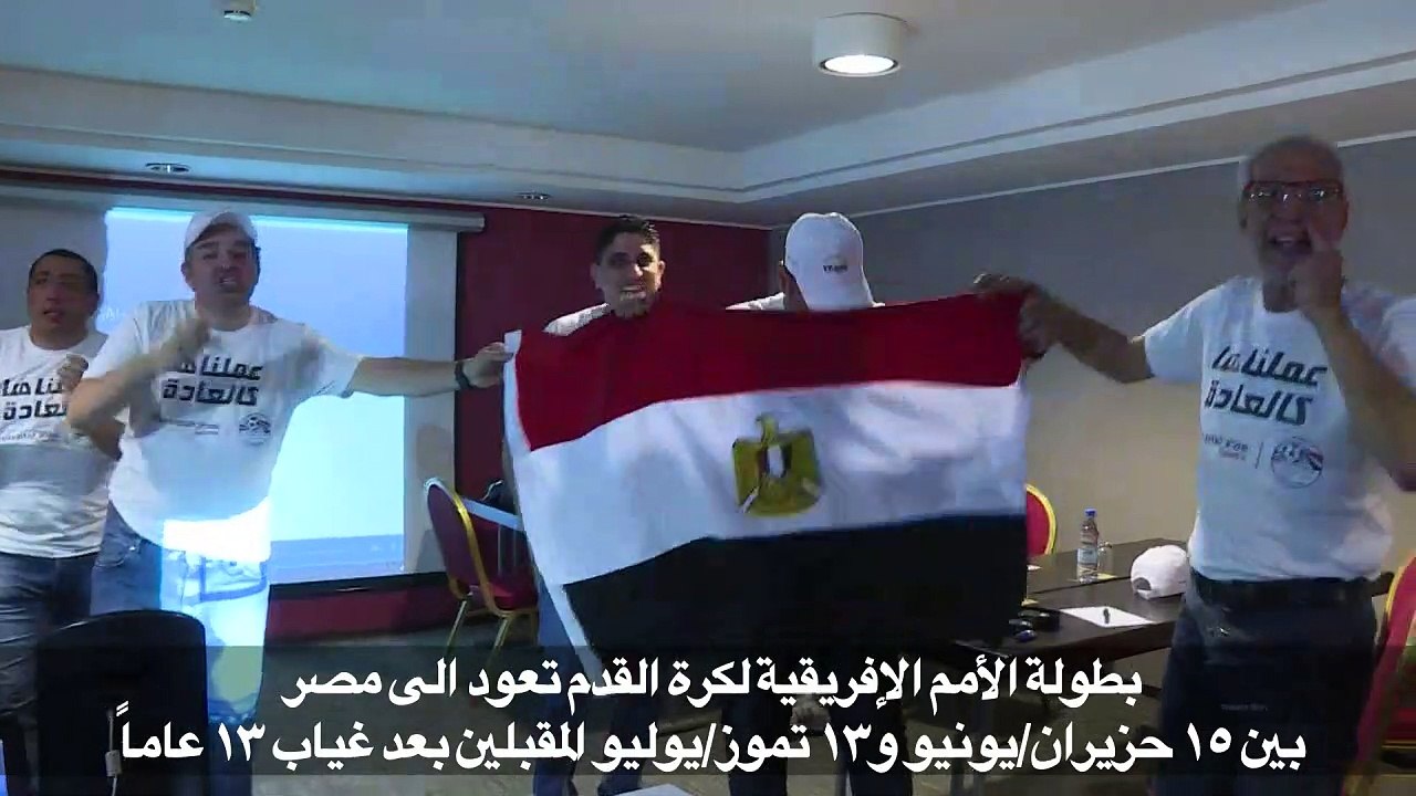 أمم إفريقيا 2019: البطولة القارية تعود الى مصر بعد غياب 13 عاما