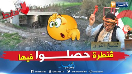 طالع_هابط: الحروش بسكيكدة.. عندما يتوسل السكان للوالي لتهيئة جسر من أجل فك العزلة عنهم