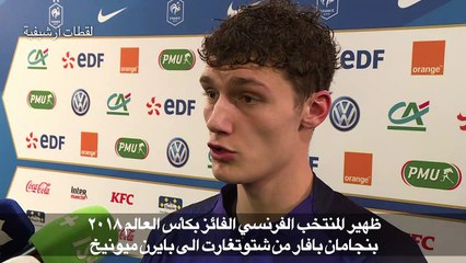 الفرنسي بافار من شتوتغارت الى بايرن ميونيخ