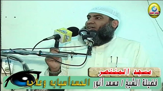 الحسد أسبابه وعلاجه - لفضيلة الشيخ / مسعد أنور