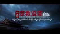 Myanmar Christian Movie | တရုတ်ပြည်မှ ဘာသာရေးဖိစီးနှိပ်စက်မှု ၅ (ကျရှုံးလုဆဲဆဲမှာ ပြန်လည်ရှင်သန်ခြင်း)