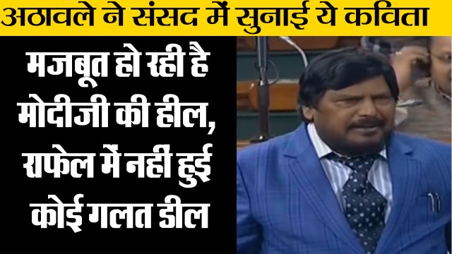 रामदास अठावले ने संसद में सुनाई ये कविता II Ramdas Athawale Funny Speech in Parliament
