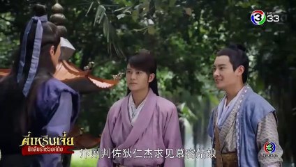 ตี๋เหรินเจี๋ย นักสืบราชวงศ์ถัง ตอนที่ 12 EP 12 วันที่ 9/1/62