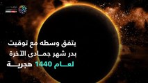 فيديو معلوماتى.. 7 معلومات عن أول خسوف كلى للقمر فى 2019