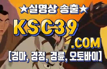 일본경마사이트 ☬☬ 국내경마사이트 ☬☬ KSC39 점 C 0 M ☬☬ 경마문화