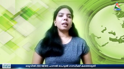 ഒടുവിൽ ZEE ന്യൂസ് രാഹുൽ ഗാന്ധിക്ക് കത്തയച്ചു,, എന്തിനാണെന്നോ??