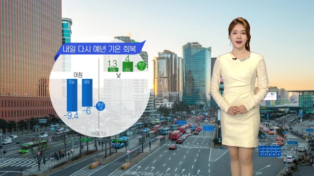 [날씨] 내일부터 강추위 누그러져...하늘도 '맑음' / YTN