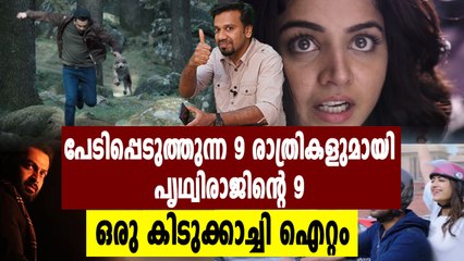 പേടിപ്പെടുത്തുന്ന 9 രാത്രികളുമായി  പൃഥ്വിരാജിന്റെ 9 | filmibeat Malayalam