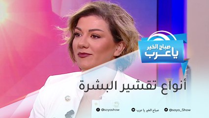 كيف تختارين التقشير المناسب لبشرتك؟