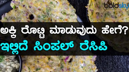 ಅಕ್ಕಿ ರೊಟ್ಟಿ ಮಾಡುವುದು ಹೇಗೆ? ಇಲ್ಲಿದೆ ಅದರ ರೆಸಿಪಿ | Oneindia Kannada