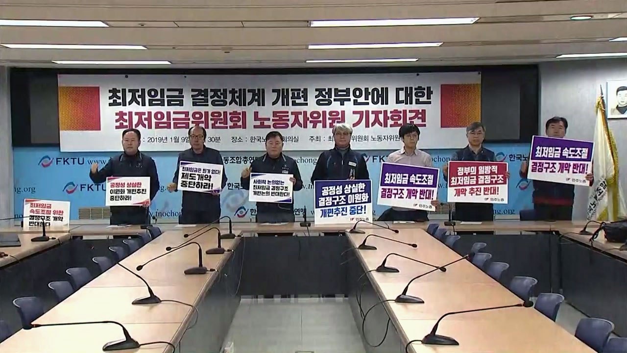 노동계 "최저임금 이원화 강행 땐 강력한 저항 직면" / YTN