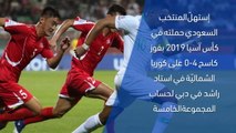 كرة قدم: كأس آسيا 2019: السعودية 4-0 كوريا الشماليّة