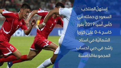 كرة قدم: كأس آسيا 2019: السعودية 4-0 كوريا الشماليّة