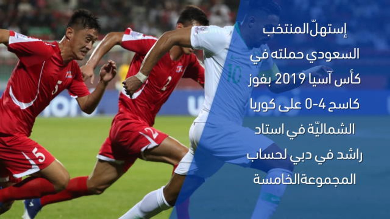 كرة قدم: كأس آسيا 2019: السعودية 4-0 كوريا الشماليّة