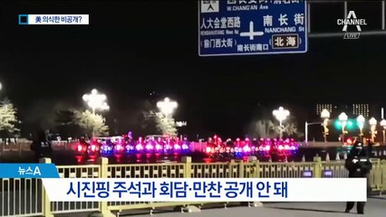 미국 의식?…회담 내용 ‘알리고 싶지 않은’ 북중