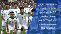 كرة قدم: كأس آسيا 2019: العراق 3-2 فيتنام