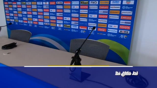 كأس آسيا 2019: خلف الكواليس: المركز الإعلامي لاستاد هزاع بن زايد
