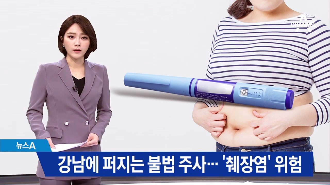 강남에 퍼지는 불법 주사…‘췌장염’ 부작용 주의
