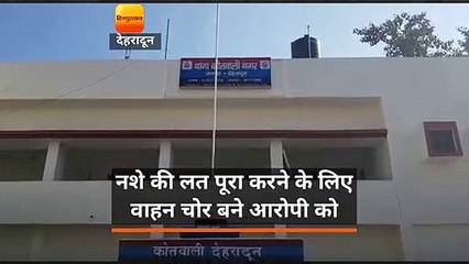 नशे की लत पूरा करने के लिए बना वाहन चोर !