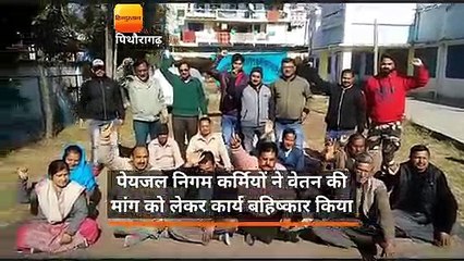 पिथौरागढ़ में वेतन की मांग को लेकर मुखर हुए पेयजल निगम कर्मी