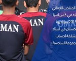 كأس آسيا 2019: عُمان × أوزبكستان – وجهًا لوجه