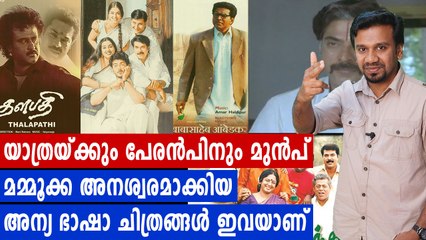 മമ്മൂക്ക അനശ്വരമാക്കിയ അന്യ ഭാഷാ ചിത്രങ്ങള്‍ | filmibeat Malayalam
