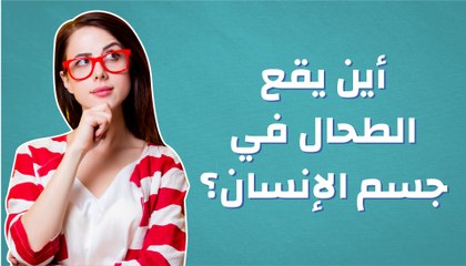 أين يقع الطحال في جسم الإنسان؟