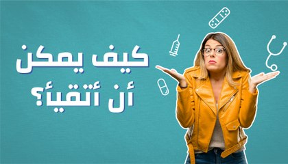 كيف يمكن أن أتقيأ؟