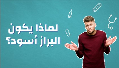 لماذا يكون البراز أسود؟