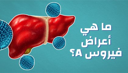 (A) ما هي أعراض فيروس