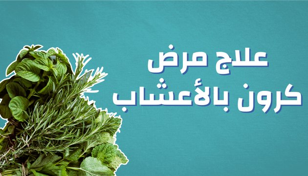 علاج مرض كرون بالأعشاب