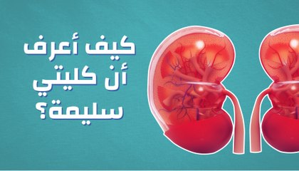 كيف أعرف أن كليتي سليمة؟