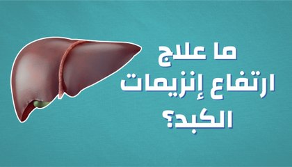 ما علاج ارتفاع إنزيمات الكبد؟
