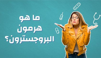 ما هو هرمون البروجسترون؟
