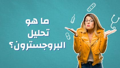 ما هو تحليل البروجسترون؟