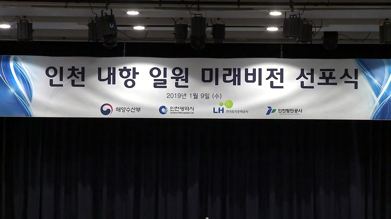 [인천] 인천 내항 원도심 연계 재개발 청사진 제시 / YTN