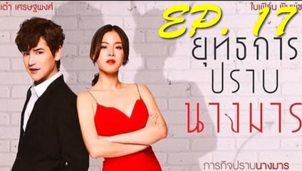 ยุทธการปราบนางมาร EP.17 ตอนที่ 17 วันที่ 9 มกราคม 2562 | 9-1-62