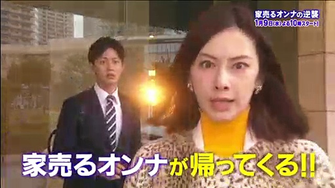 【家爆売りMAX！家売るオンナが逆襲開始！？】 1月9日（水）よる10時スタート「家売るオンナの逆襲」第1話60秒PR。謎のライバルにまさかの敗北！？波乱の幕開けを見逃すな！