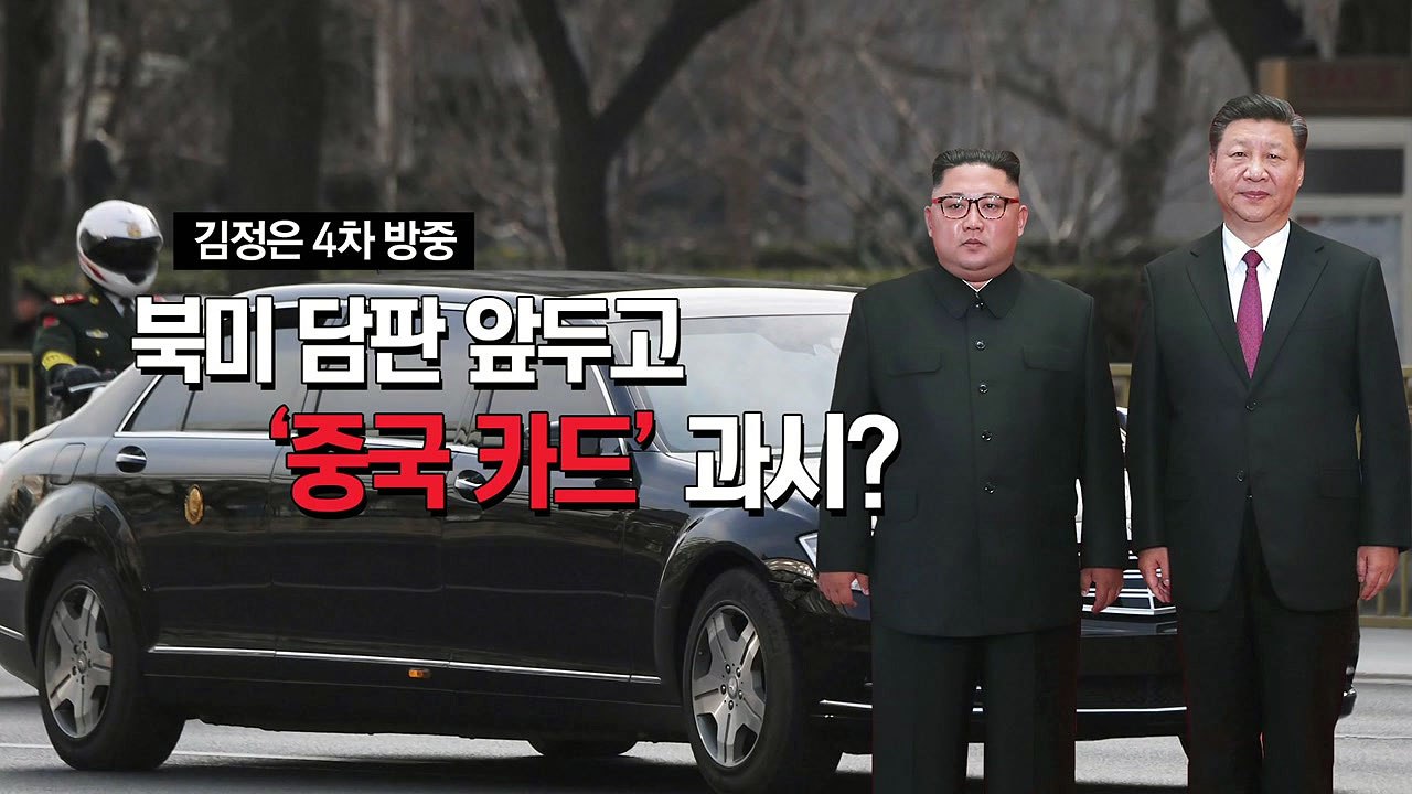 북-중, 정상회담 결과 침묵...北美 회담 의식? / YTN