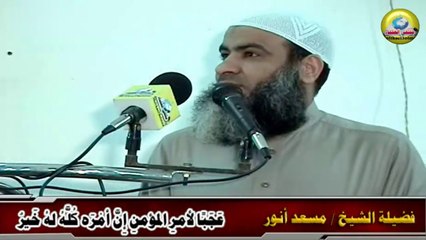 عَجَبًا لأمرِ المؤمنِ إِنَّ أمْرَه كُلَّهُ لهُ خَيرٌ - لفضيلة الشيخ / مسعد أنور