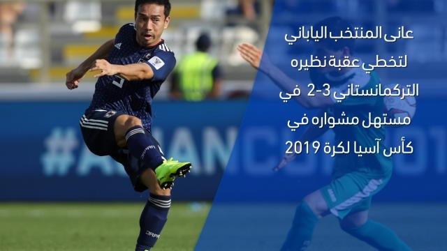 كأس آسيا 2019- اليابان 3-2 تركمانستان