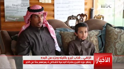 الزلفي.. شاب تبرع بكليته وجزء من كبده لأشخاص لا يعرفهم بحثاً عن الأجر